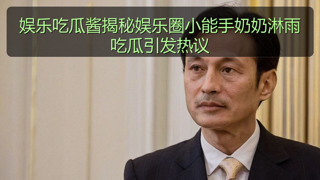 娱乐吃瓜酱揭秘娱乐圈小能手奶奶淋雨吃瓜引发热议
