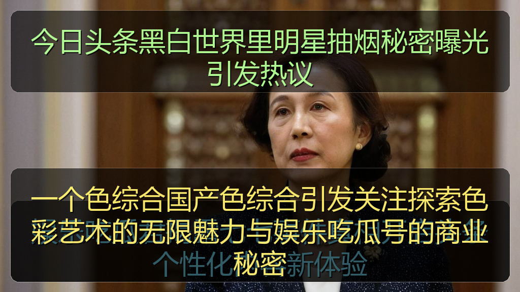 今日头条黑白世界里明星抽烟秘密曝光引发热议
