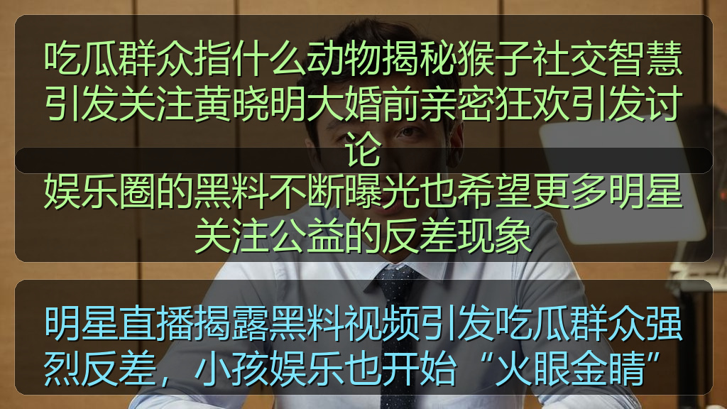 吃瓜群众指什么动物揭秘猴子社交智慧引发关注黄晓明大婚前亲密狂欢引发讨论