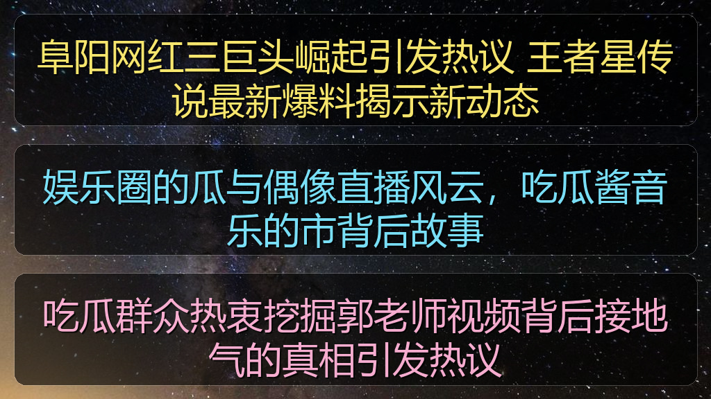 阜阳网红三巨头崛起引发热议 王者星传说最新爆料揭示新动态