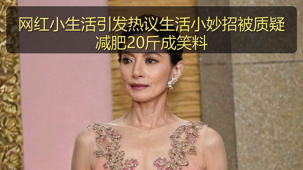 网红小生活引发热议生活小妙招被质疑减肥20斤成笑料