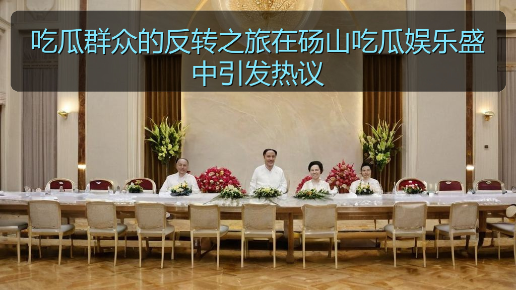吃瓜群众的反转之旅在砀山吃瓜娱乐盛中引发热议