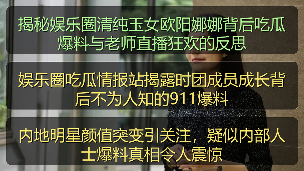 内地明星颜值突变引关注,疑似内部人士爆料真相令人震惊