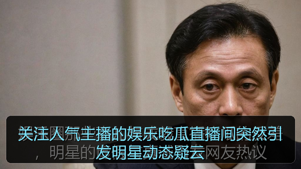 关注人气主播的娱乐吃瓜直播间突然引发明星动态疑云