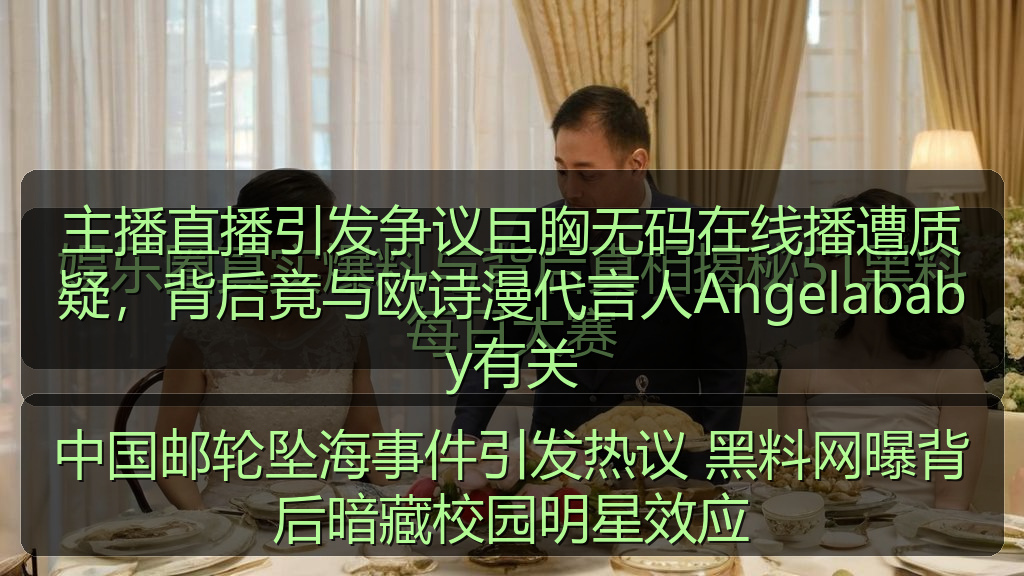中国邮轮坠海事件引发热议 黑料网曝背后暗藏校园明星效应