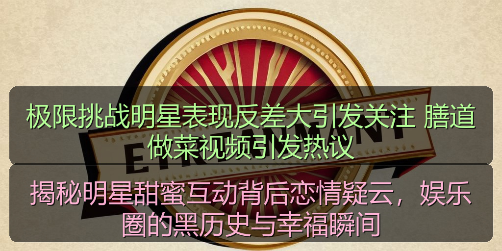 揭秘明星甜蜜互动背后恋情疑云，娱乐圈的黑历史与幸福瞬间