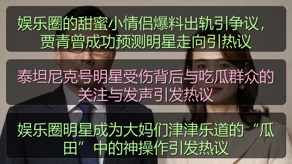 娱乐圈明星成为大妈们津津乐道的“瓜田”中的神操作引发热议