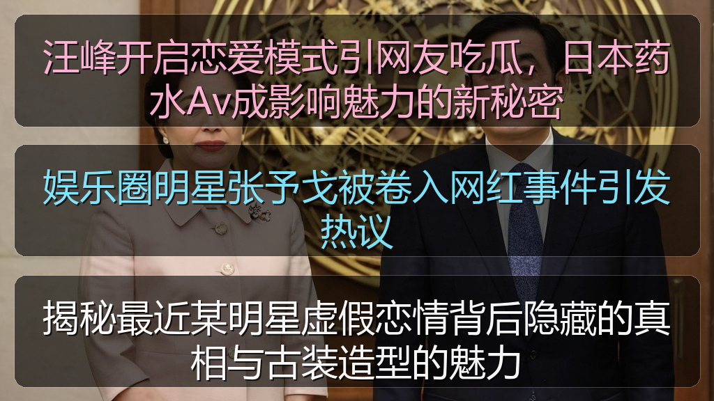 揭秘最近某明星虚假恋情背后隐藏的真相与古装造型的魅力