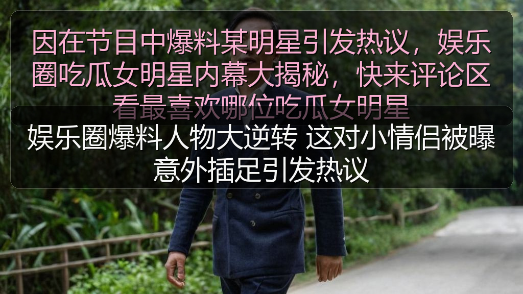 娱乐圈爆料人物大逆转 这对小情侣被曝意外插足引发热议