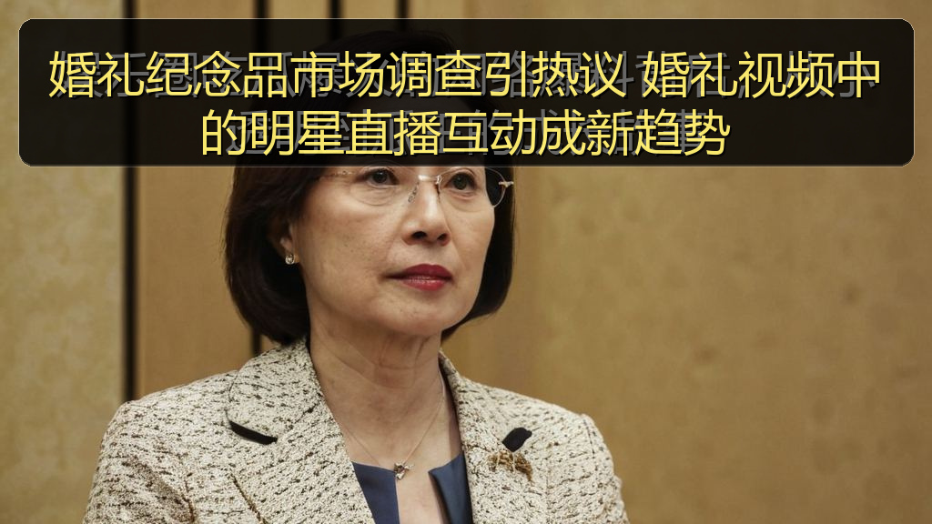 婚礼纪念品市场调查引热议 婚礼视频中的明星直播互动成新趋势
