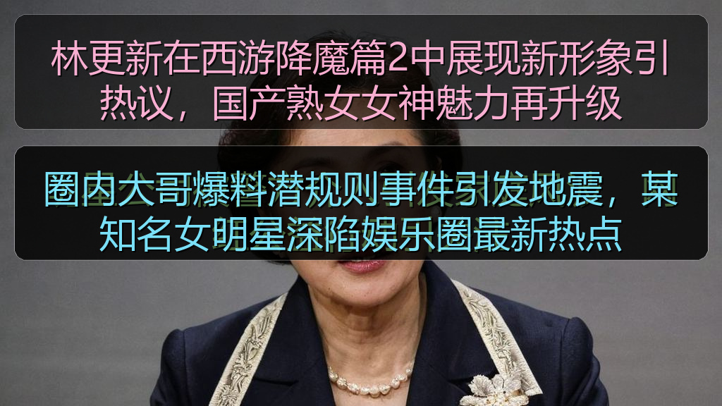 圈内大哥爆料潜规则事件引发地震,某知名女明星深陷娱乐圈最新热点