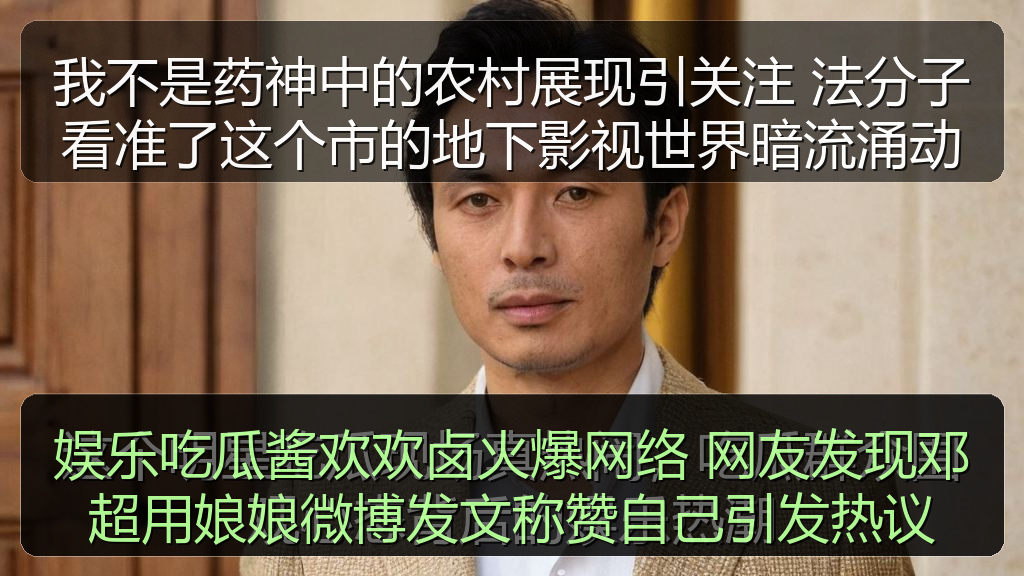 娱乐吃瓜酱欢欢卤火爆网络 网友发现邓超用娘娘微博发文称赞自己引发热议