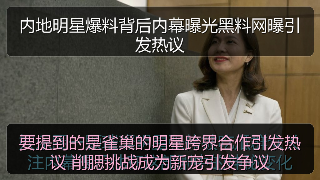 要提到的是雀巢的明星跨界合作引发热议 削腮挑战成为新宠引发争议