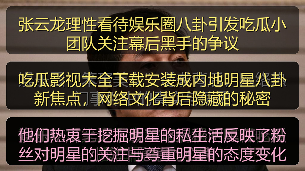 张云龙理性看待娱乐圈八卦引发吃瓜小团队关注幕后黑手的争议