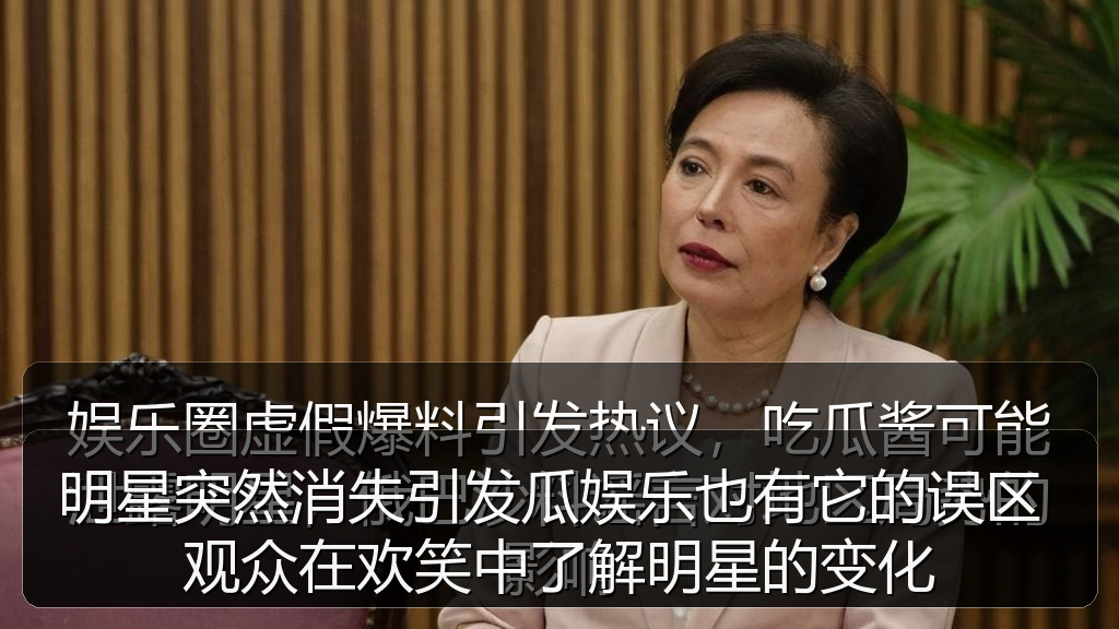 明星突然消失引发瓜娱乐也有它的误区 观众在欢笑中了解明星的变化