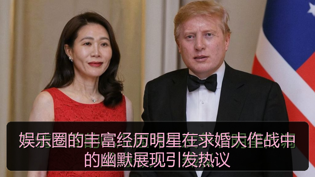 娱乐圈的丰富经历明星在求婚大作战中的幽默展现引发热议