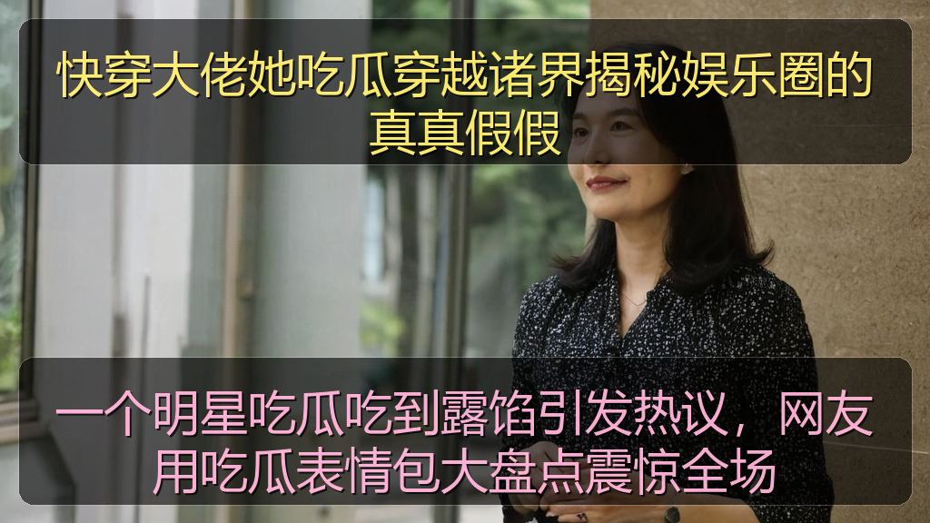 一个明星吃瓜吃到露馅引发热议，网友用吃瓜表情包大盘点震惊全场