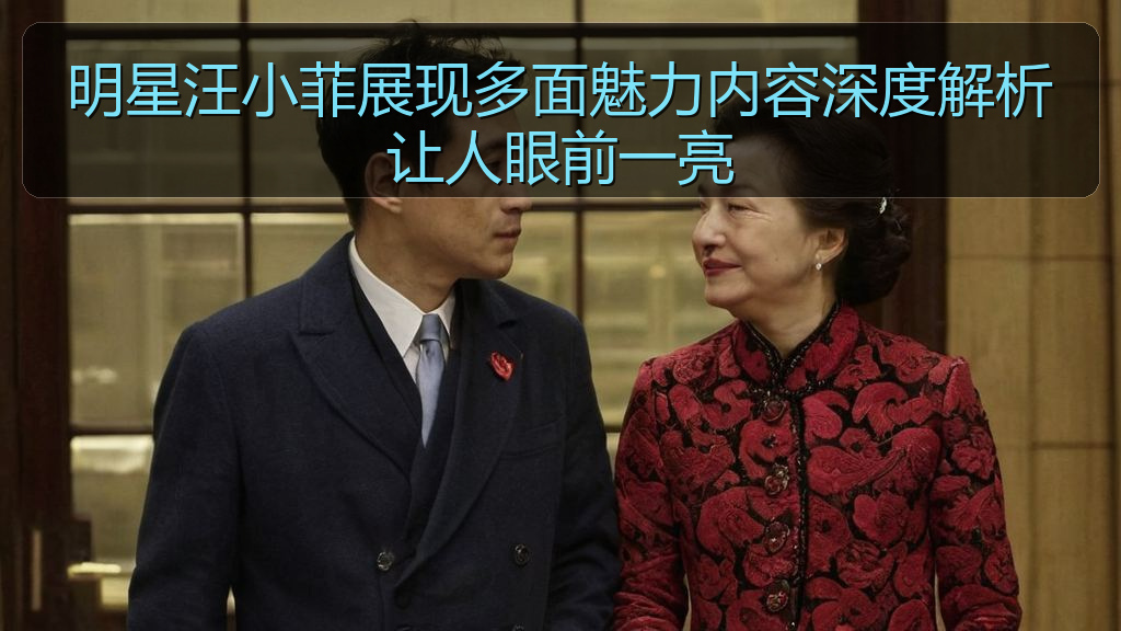 明星汪小菲展现多面魅力内容深度解析让人眼前一亮