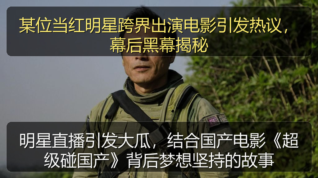 某位当红明星跨界出演电影引发热议，幕后黑幕揭秘