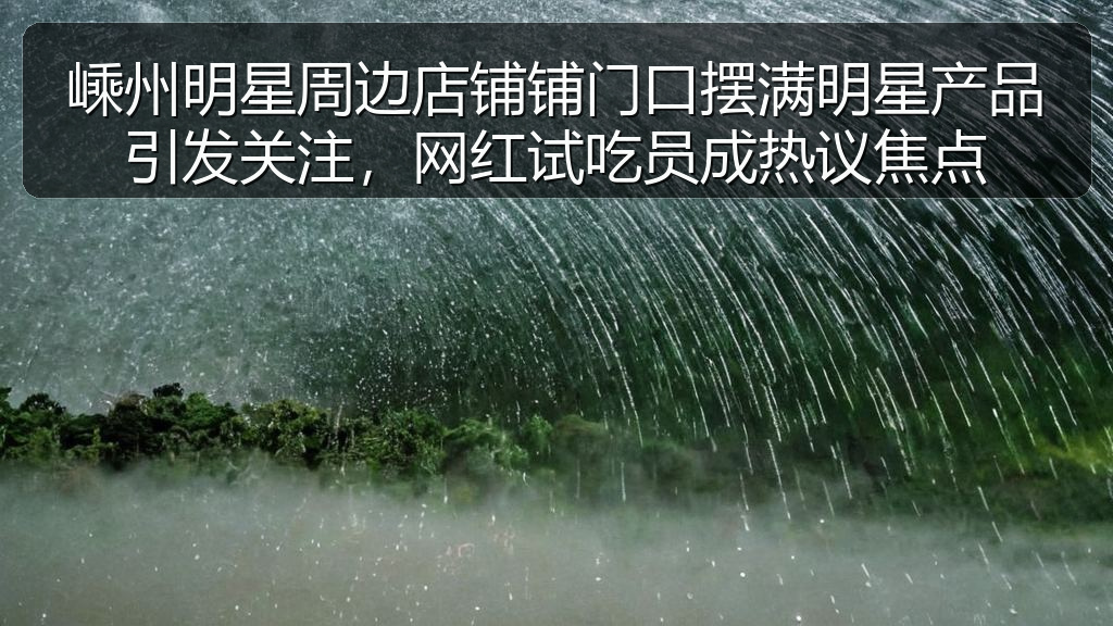 嵊州明星周边店铺铺门口摆满明星产品引发关注，网红试吃员成热议焦点