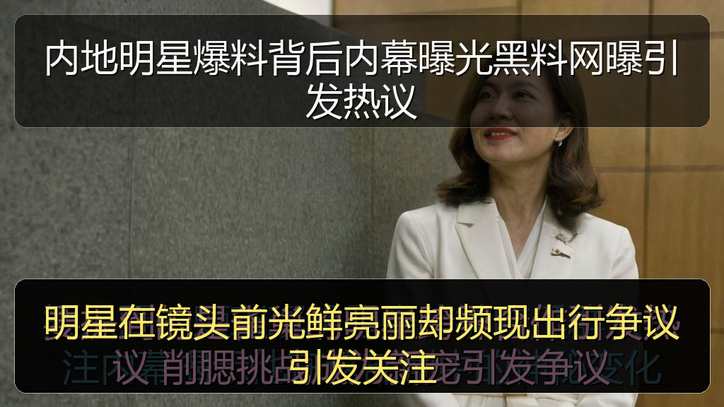 明星在镜头前光鲜亮丽却频现出行争议引发关注