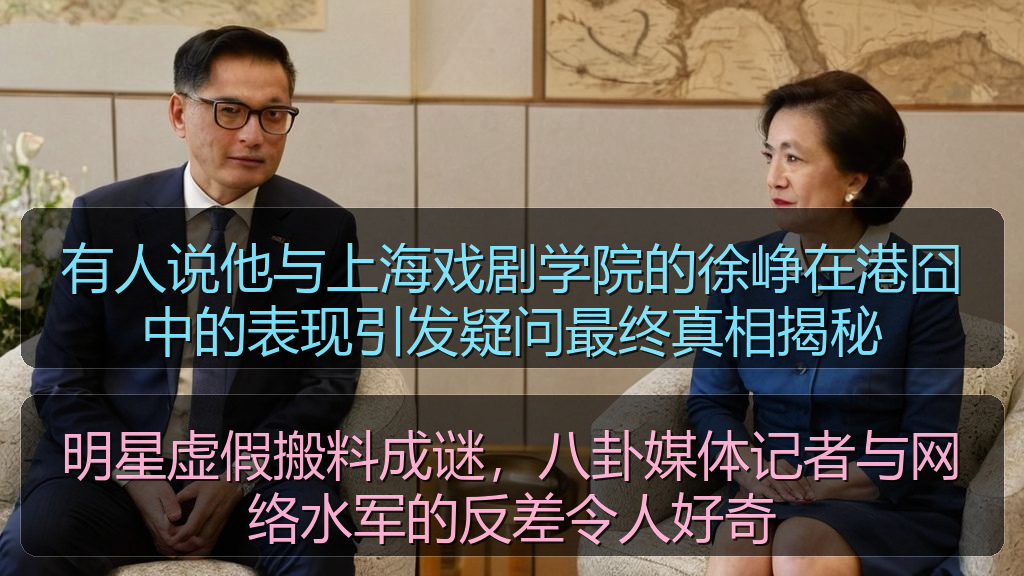 有人说他与上海戏剧学院的徐峥在港囧中的表现引发疑问最终真相揭秘