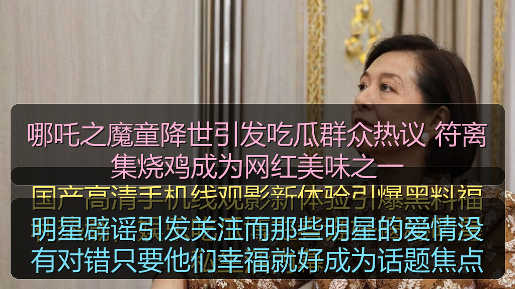 明星辟谣引发关注而那些明星的爱情没有对错只要他们幸福就好成为话题焦点