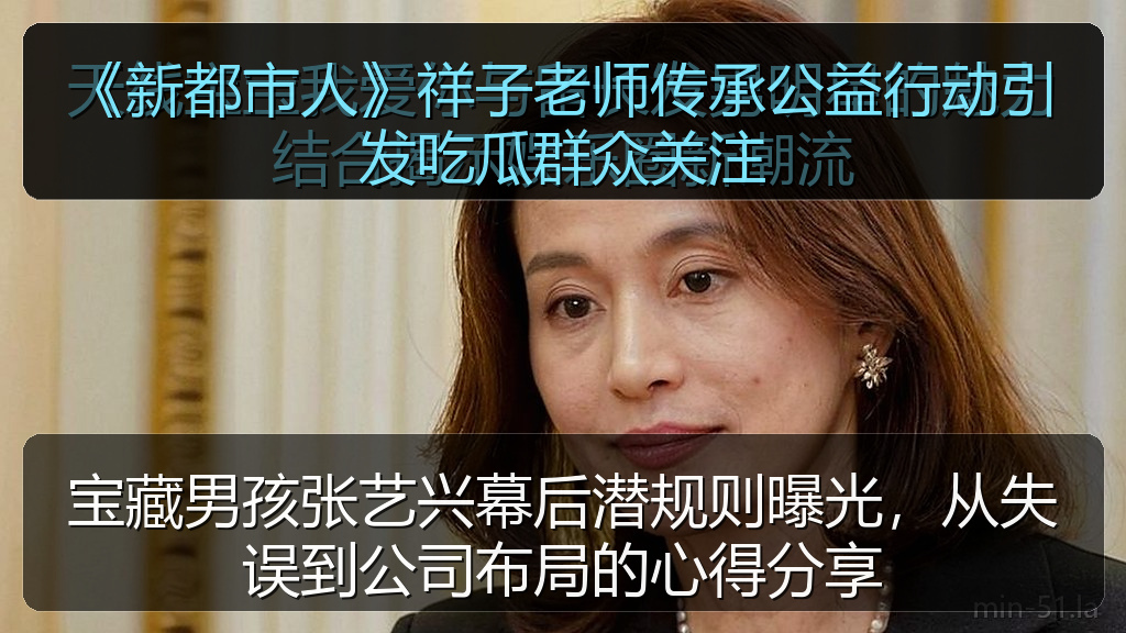 51在线吃瓜 - 《新都市人》祥子老师传承公益行动引发吃瓜群众关注