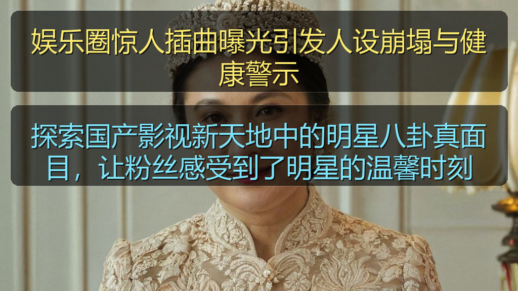 娱乐圈惊人插曲曝光引发人设崩塌与健康警示