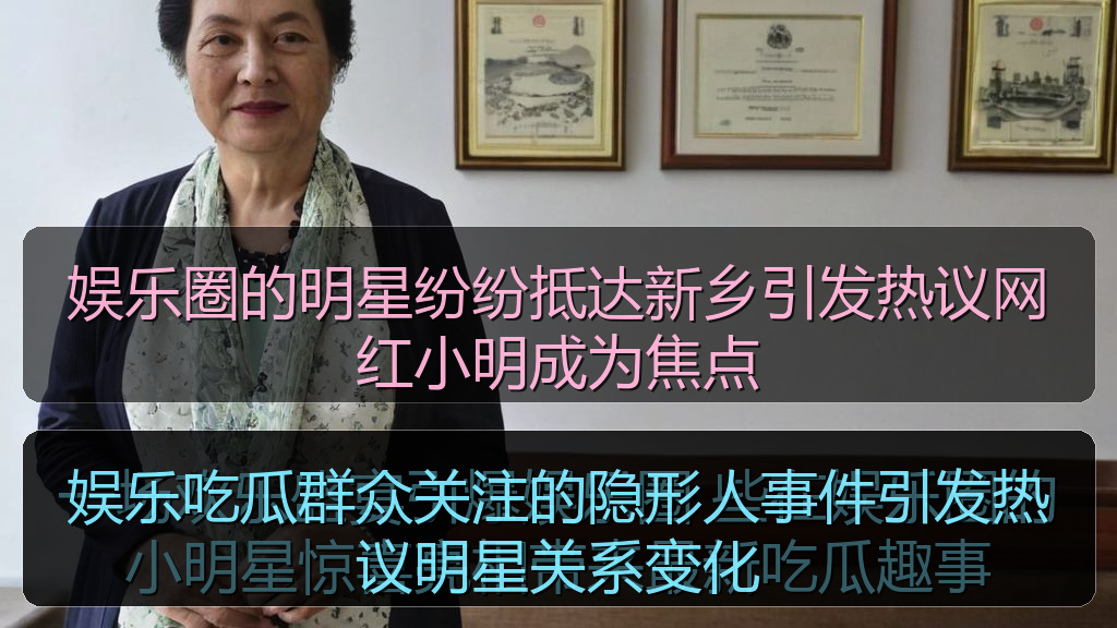 娱乐吃瓜群众关注的隐形人事件引发热议明星关系变化