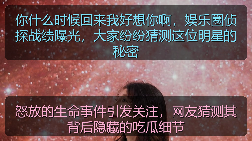 怒放的生命事件引发关注，网友猜测其背后隐藏的吃瓜细节