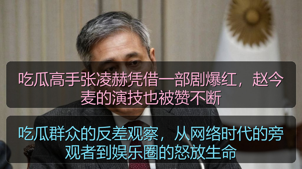 吃瓜高手张凌赫凭借一部剧爆红，赵今麦的演技也被赞不断