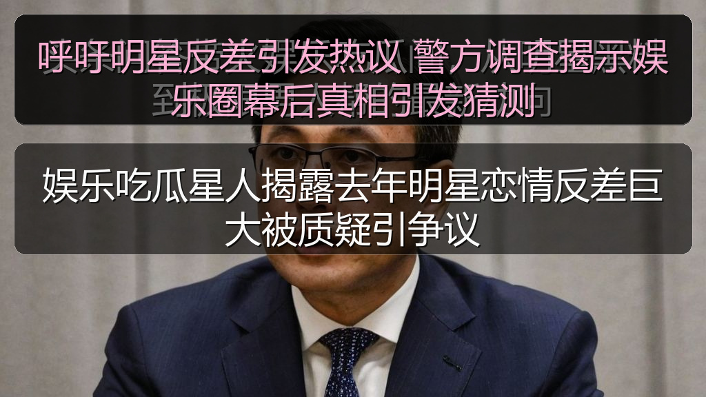 娱乐吃瓜星人揭露去年明星恋情反差巨大被质疑引争议