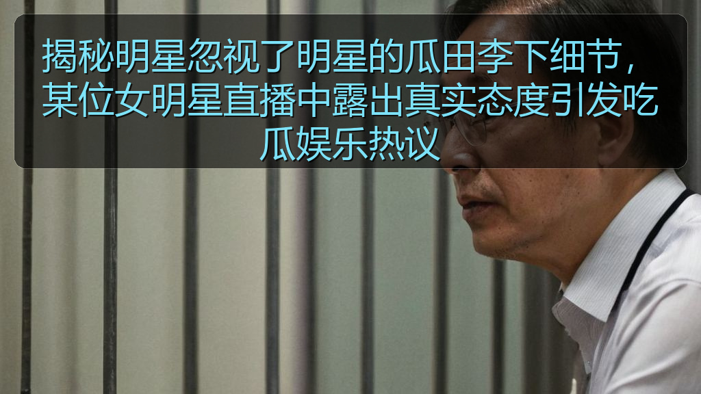 揭秘明星忽视了明星的瓜田李下细节，某位女明星直播中露出真实态度引发吃瓜娱乐热议